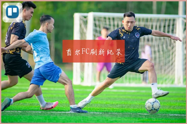首尔FC刷新纪录