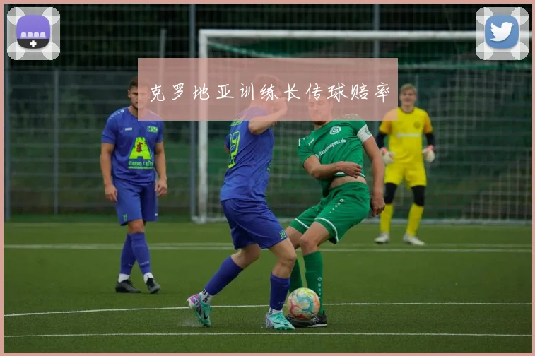 克罗地亚训练长传球赔率
