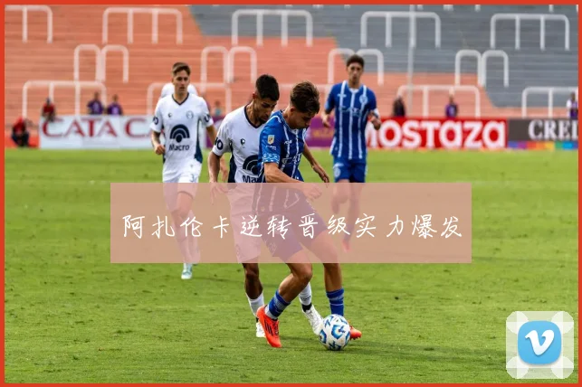 阿扎伦卡逆转晋级实力爆发