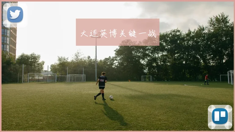 大连英博关键一战