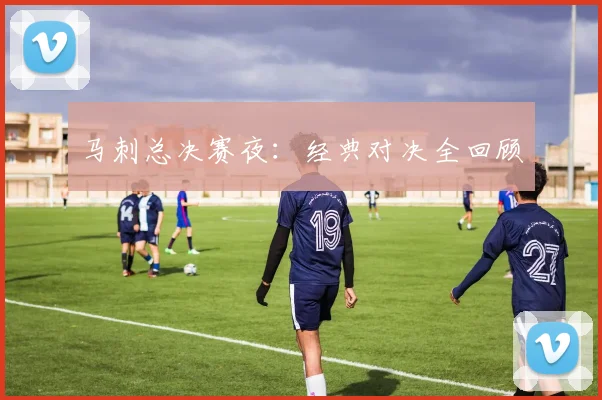 马刺总决赛夜：经典对决全回顾