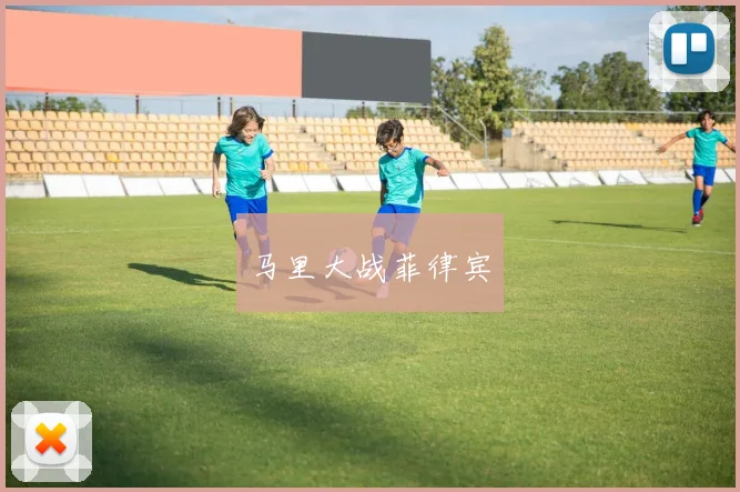 马里大战菲律宾
