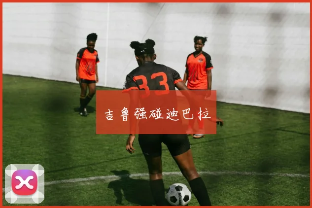 吉鲁强碰迪巴拉