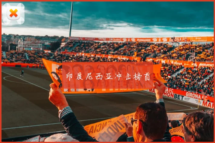 印度尼西亚冲击榜首