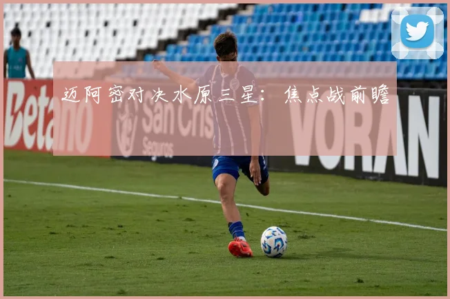 迈阿密对决水原三星：焦点战前瞻