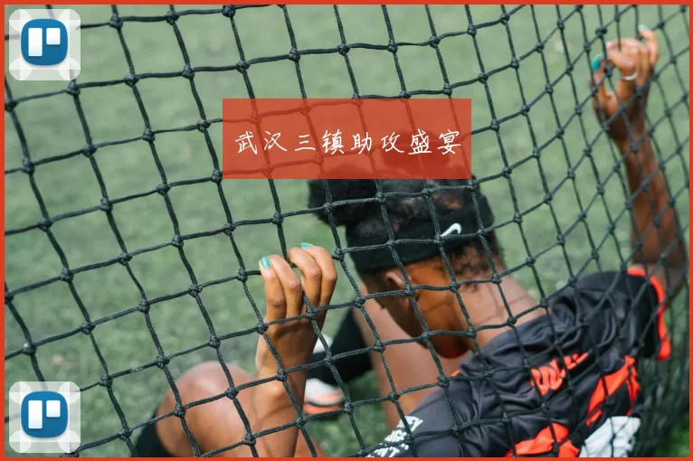 武汉三镇助攻盛宴