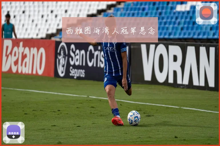 西雅图海湾人冠军悬念