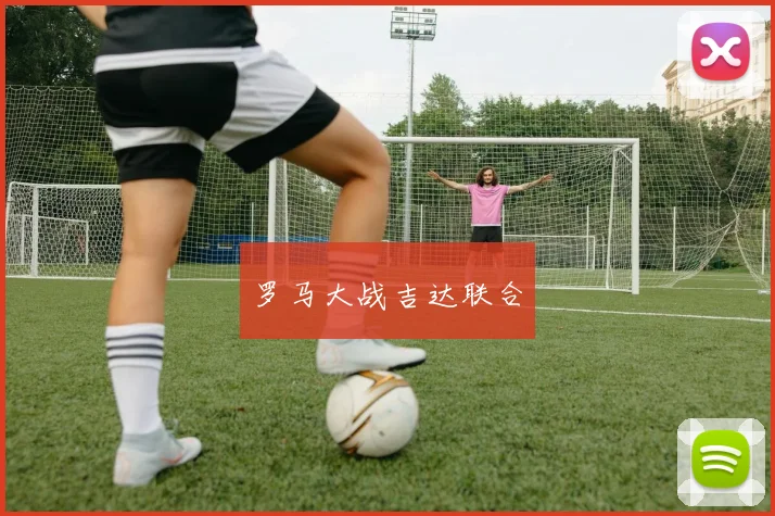 罗马大战吉达联合