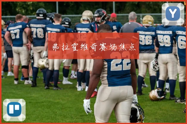 弗拉霍维奇赛场焦点
