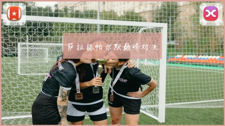 萨拉赫帕尔默巅峰对决