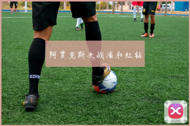 阿贾克斯决战浦和红钻