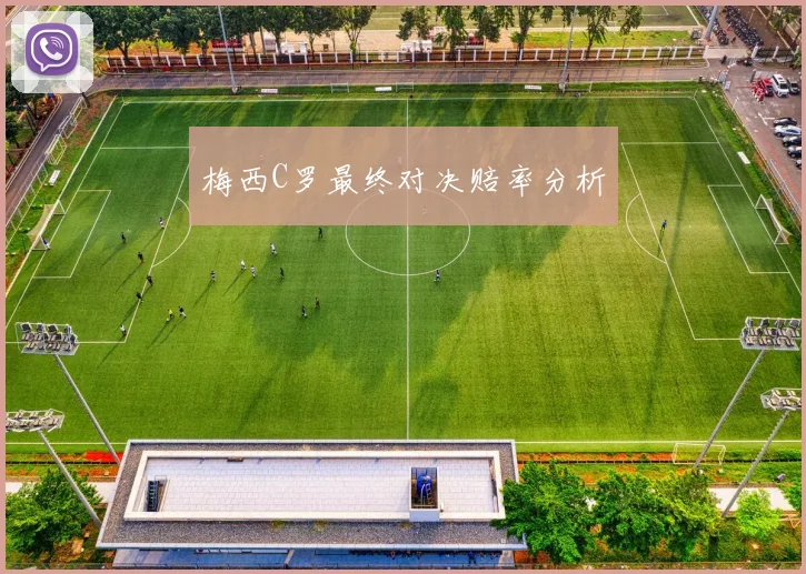梅西C罗最终对决赔率分析
