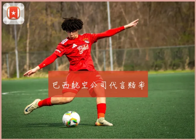 巴西航空公司代言赔率