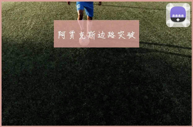 阿贾克斯边路突破