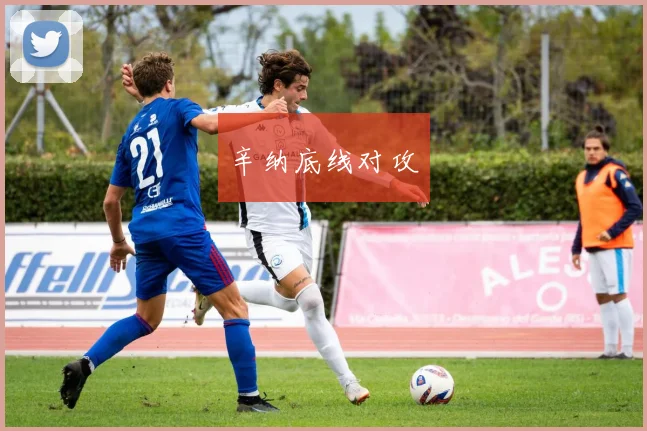 辛纳底线对攻