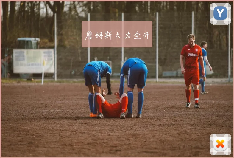 詹姆斯火力全开