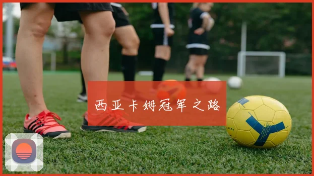 西亚卡姆冠军之路