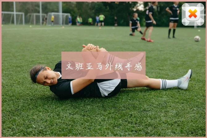 文班亚马外线手感
