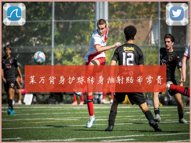 莱万背身护球转身抽射赔率常青