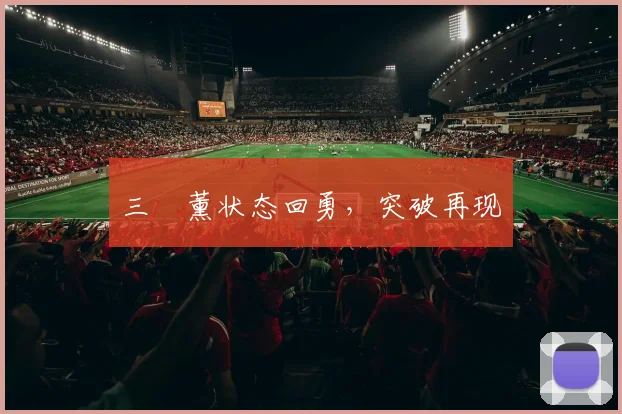 三笘薰状态回勇，突破再现