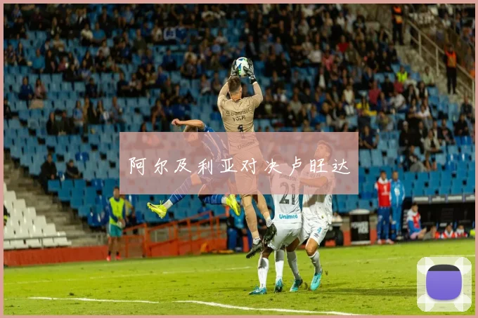 阿尔及利亚对决卢旺达