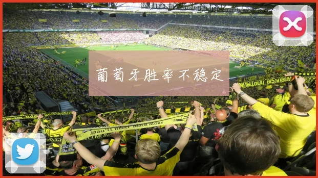 葡萄牙胜率不稳定