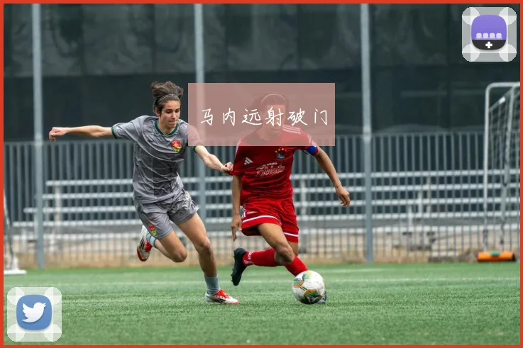 马内远射破门