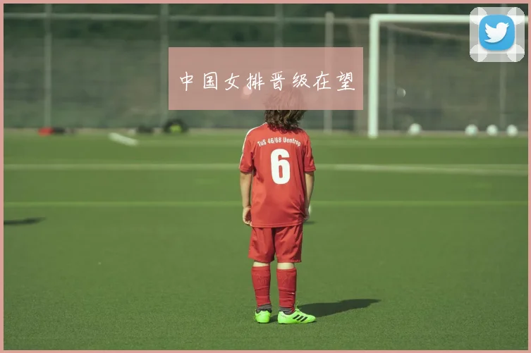 中国女排晋级在望