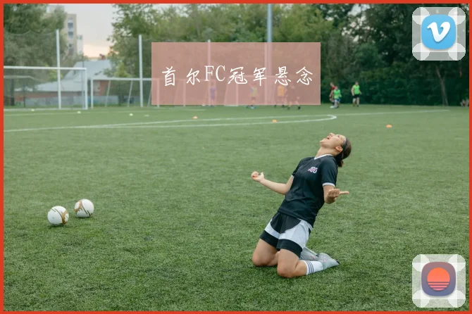 首尔FC冠军悬念