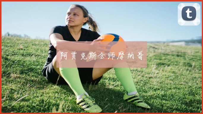 阿贾克斯会师摩纳哥