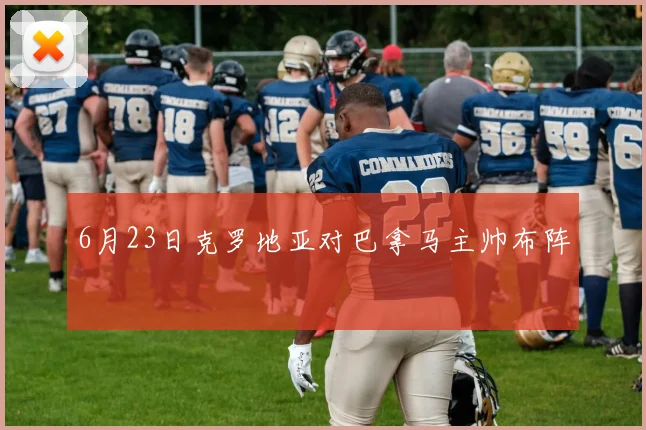 6月23日克罗地亚对巴拿马主帅布阵