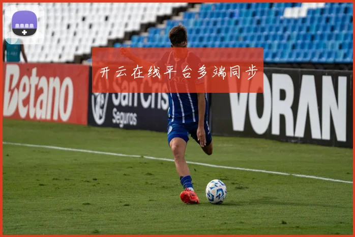 开云在线平台多端同步