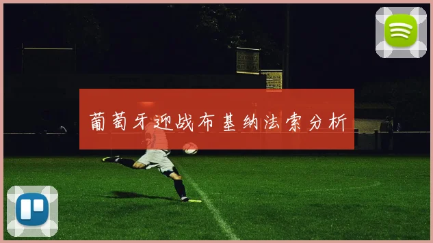 葡萄牙迎战布基纳法索分析