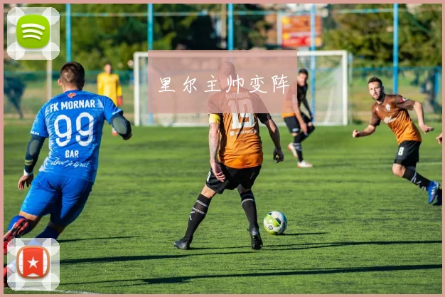 里尔主帅变阵