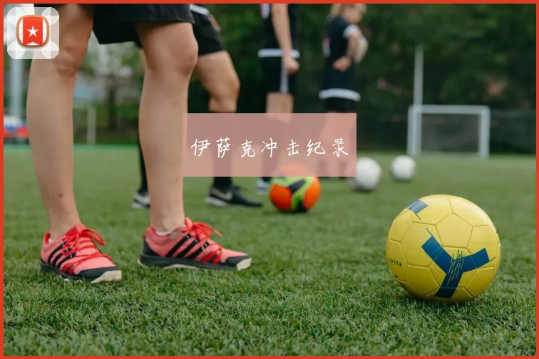 伊萨克冲击纪录
