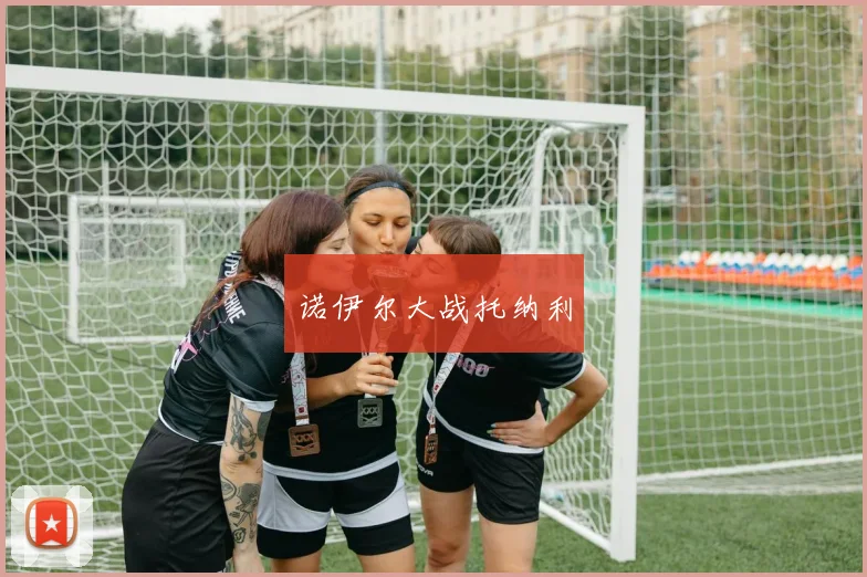 诺伊尔大战托纳利