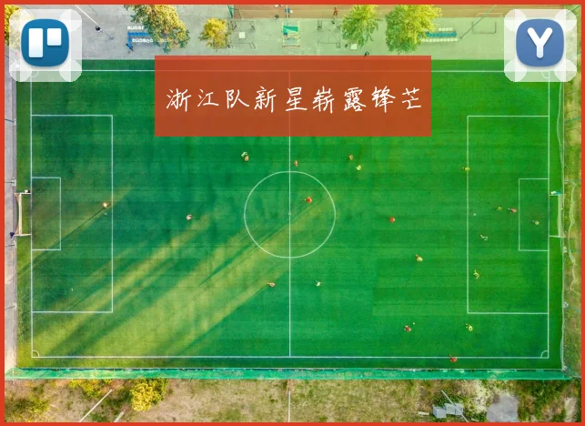 浙江队新星崭露锋芒