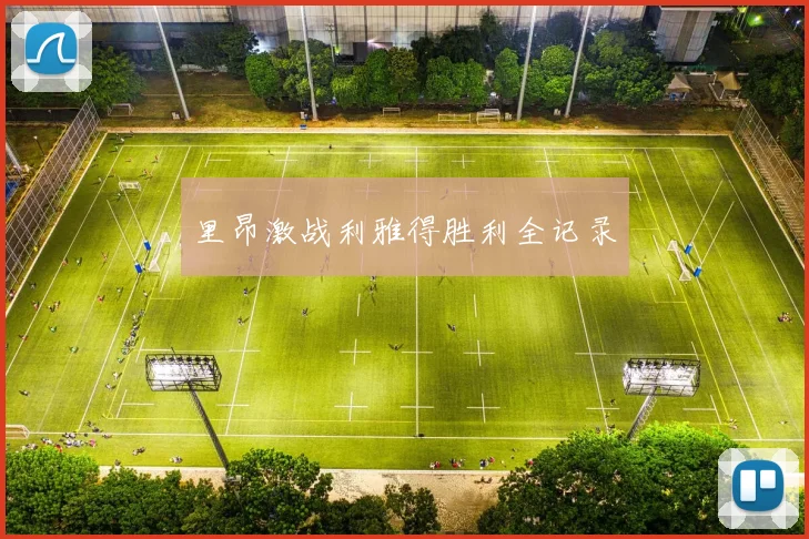 里昂激战利雅得胜利全记录