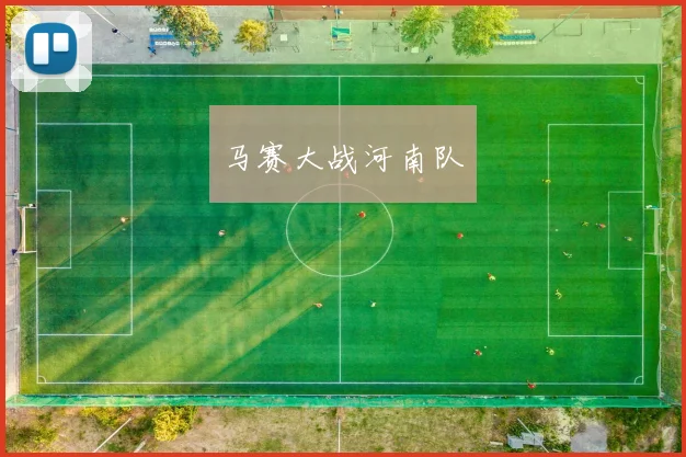 马赛大战河南队
