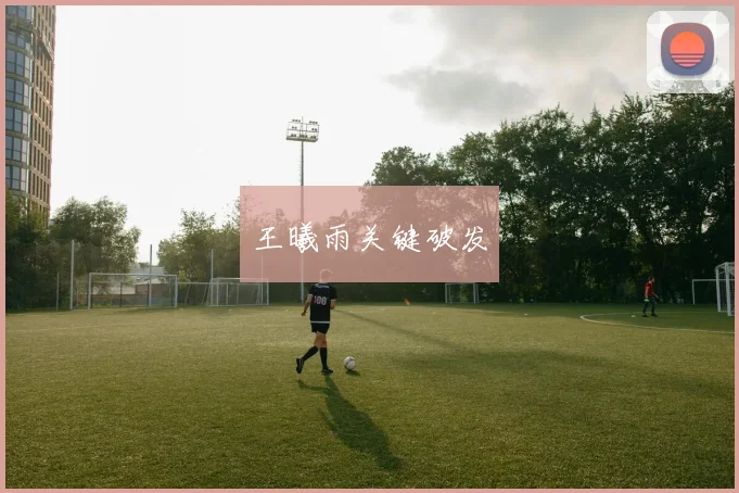 王曦雨关键破发