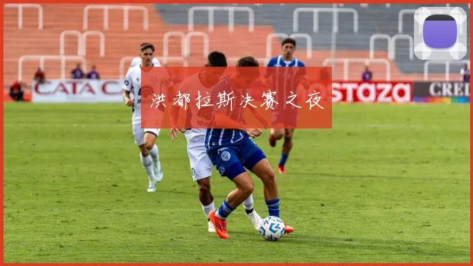 洪都拉斯决赛之夜