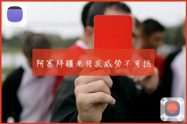 阿塞拜疆老将发威势不可挡