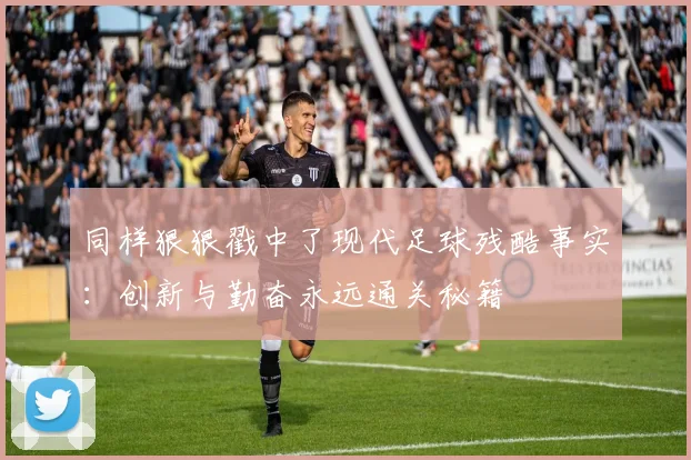 同样狠狠戳中了现代足球残酷事实：创新与勤奋永远通关秘籍