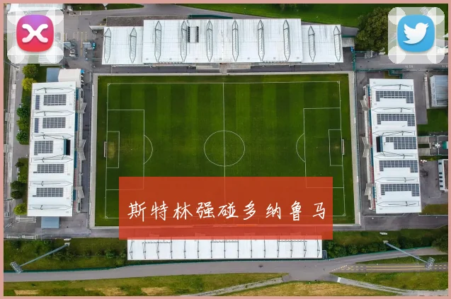 斯特林强碰多纳鲁马