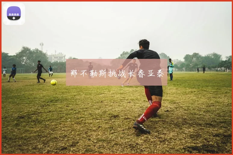 那不勒斯挑战长春亚泰