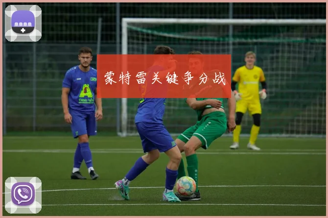 蒙特雷关键争分战