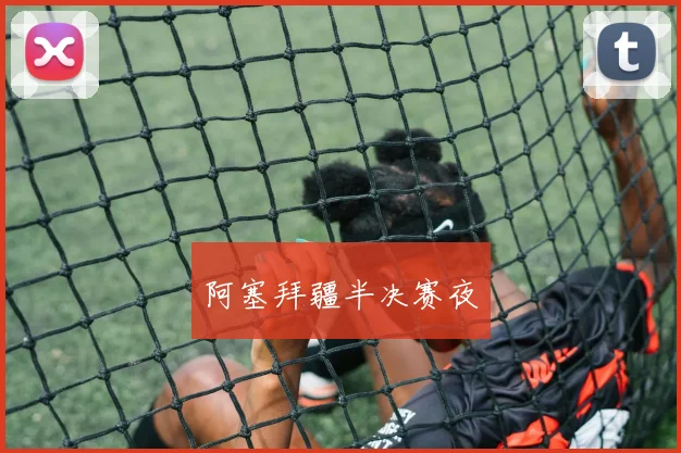阿塞拜疆半决赛夜
