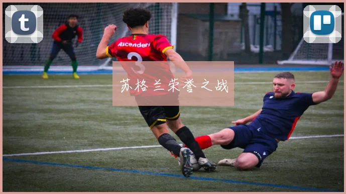 苏格兰荣誉之战