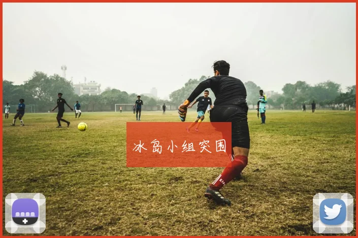 冰岛小组突围