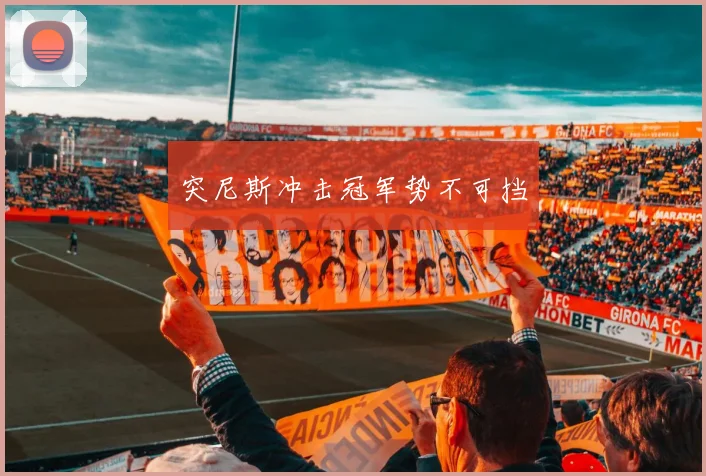 突尼斯冲击冠军势不可挡
